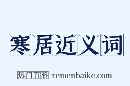 寒居近义词是什么意思的图片